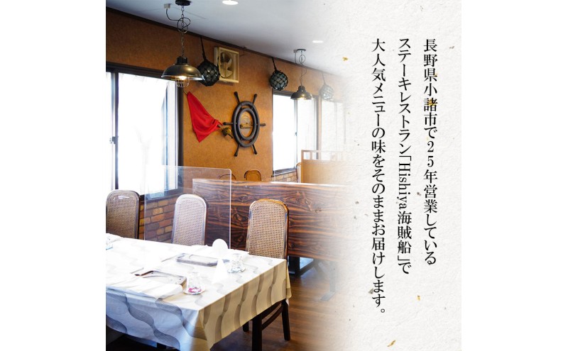 お食事券 【ハンバーグコース 1名様分】 ステーキレストランHishiya海賊船 長野 信州 グルメ チケット 食事 ハンバーグ レストラン 券