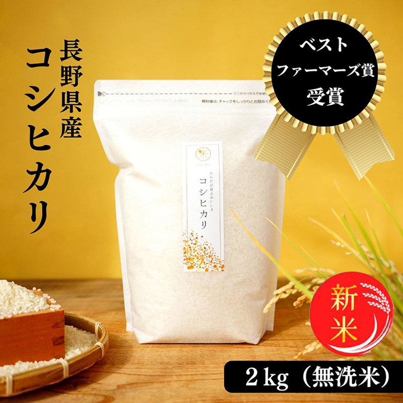 令和8年産先行予約 ベストファーマーズ賞受賞 コシヒカリ 無洗米 2kg 無農薬 無添加 お米 チャック付 小分け 少量 少量パック お試し 白米 精米 産地直送 一等米 送料無料 長野 長野県 小諸市
