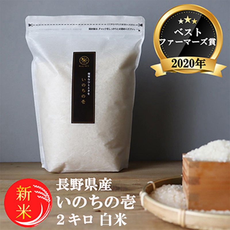 令和8年産先行予約 ベストファーマーズ賞受賞 いのちの壱 白米 2kg 無農薬 令和7年産 米 お米 チャック付 チャック 小分け  産地直送 長野