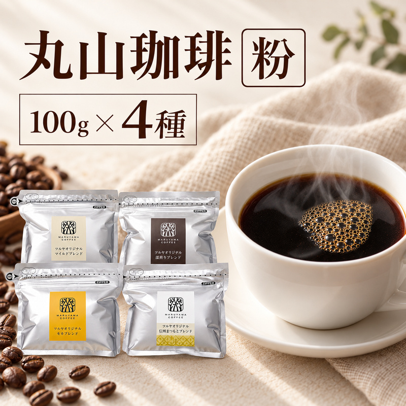 丸山珈琲 コーヒー 粉 詰合せ4袋A  オリジナルブレンドコーヒー ツルヤ 粉100g×各1袋 小諸市 お取り寄せ