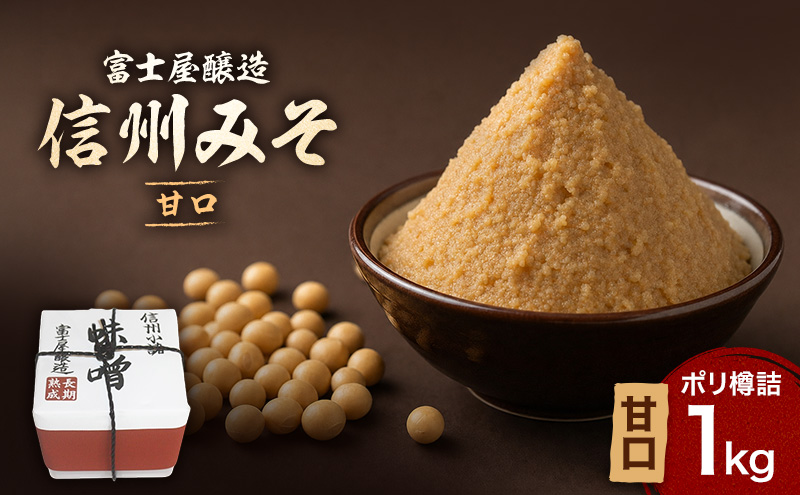 信州みそ甘口1kg ポリ樽詰 長野 信州 小諸 味噌 こだわり 食材 セット お取り寄せ 調味料 油／味噌 ミソ 