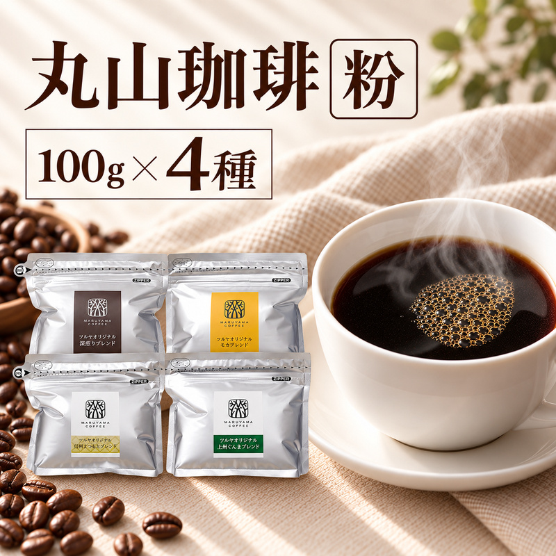 丸山珈琲 コーヒー 粉 詰合せ4袋C オリジナルブレンドコーヒー ツルヤ 粉100g×各1袋 小諸市 お取り寄せ