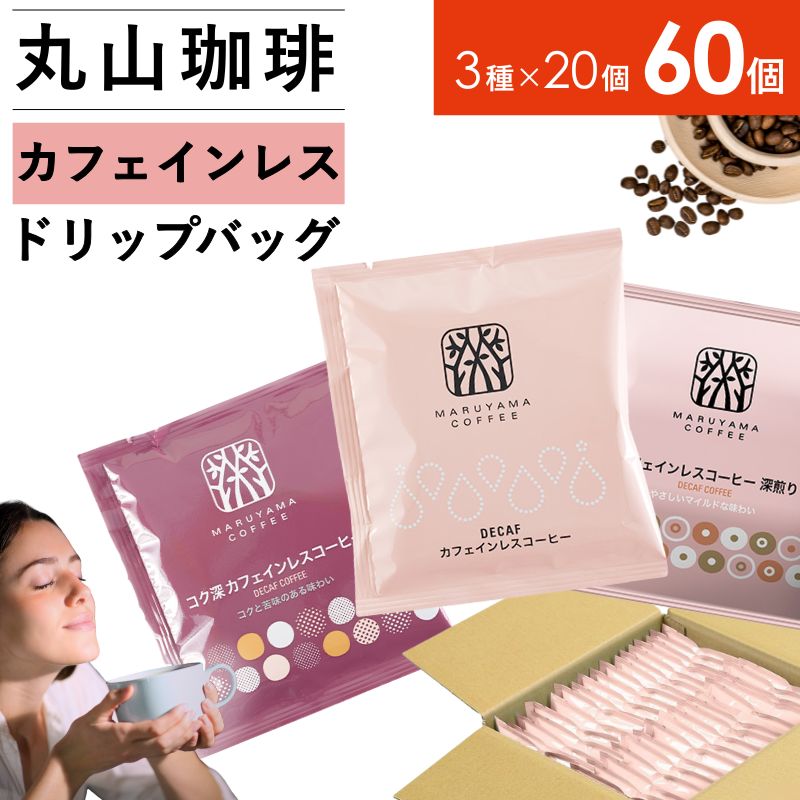 デカフェ コーヒー 丸山珈琲 ドリップバッグ カフェインレスコーヒー 3種セット (60個：20個×3種) 深煎り 中煎り コク深