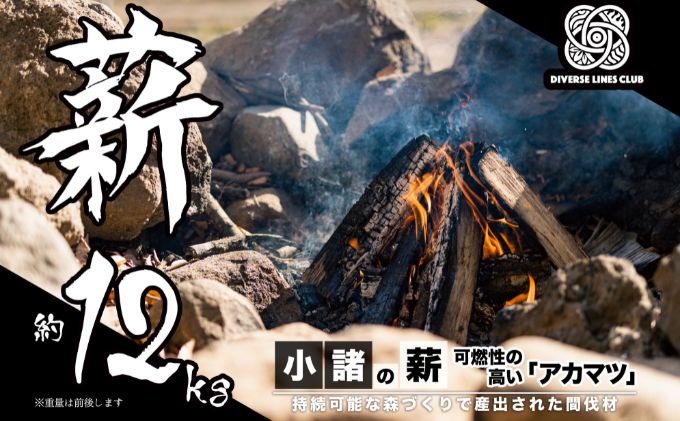 小諸の薪(アカマツ)約12kg ～環境に優しい間伐材使用～ 燃料 キャンプ用品 アウトドア用品 キャンプグッズ アウトドアグッズ 薪ストーブ 針葉樹 焚火 可燃性が高い 