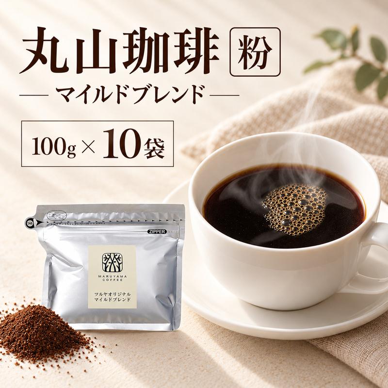 丸山珈琲 コーヒー 粉 マイルドブレンド10袋 オリジナルブレンドコーヒー ツルヤ 粉100g×10袋 小諸市 お取り寄せ