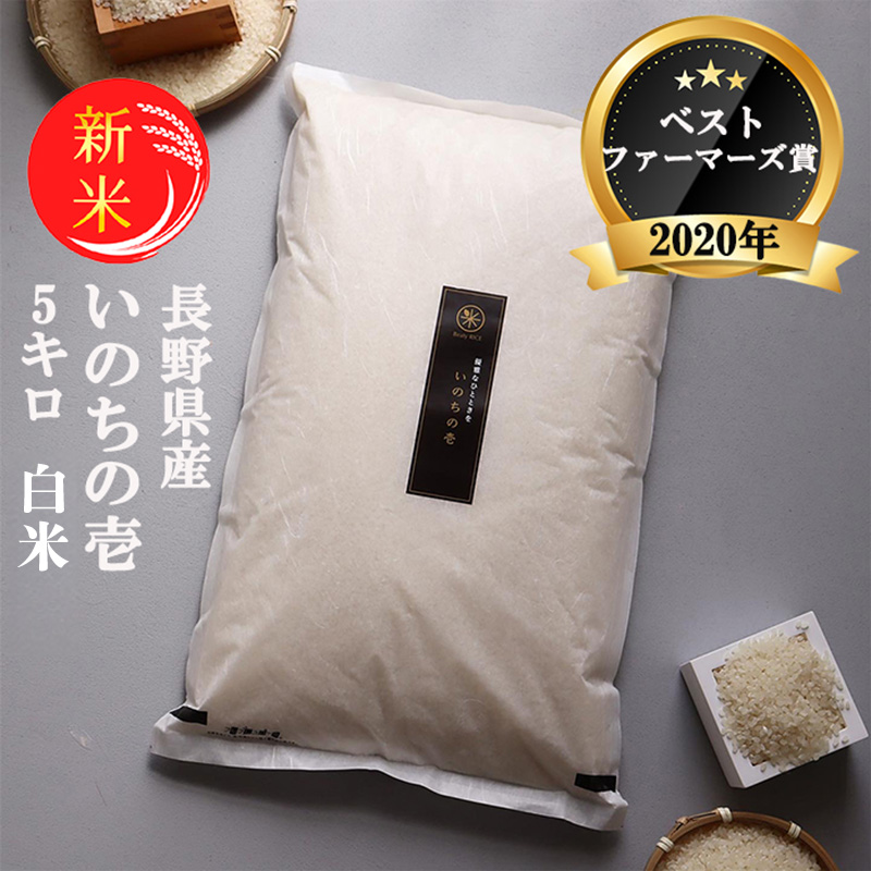 令和8年産先行予約 ベストファーマーズ賞受賞 いのちの壱 白米 5kg 無農薬 令和7年産 米 お米 チャック付 チャック 小分け  産地直送 長野