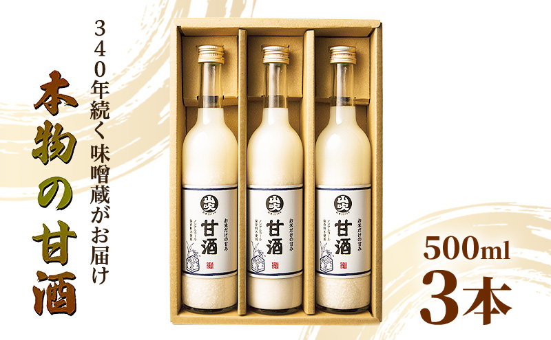 9月30日掲載終了 甘酒 山吹 500ml ×3 無添加 あまざけ セット ノンアルコール 砂糖不使用 米麹 おいしい ギフト おしゃれ アルコール なし 国産 長野県 長野 