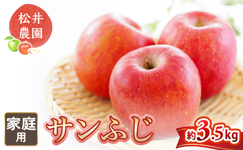 りんご 家庭用 サンふじ 約3.5kg フルーツ 果物 甘い 林檎