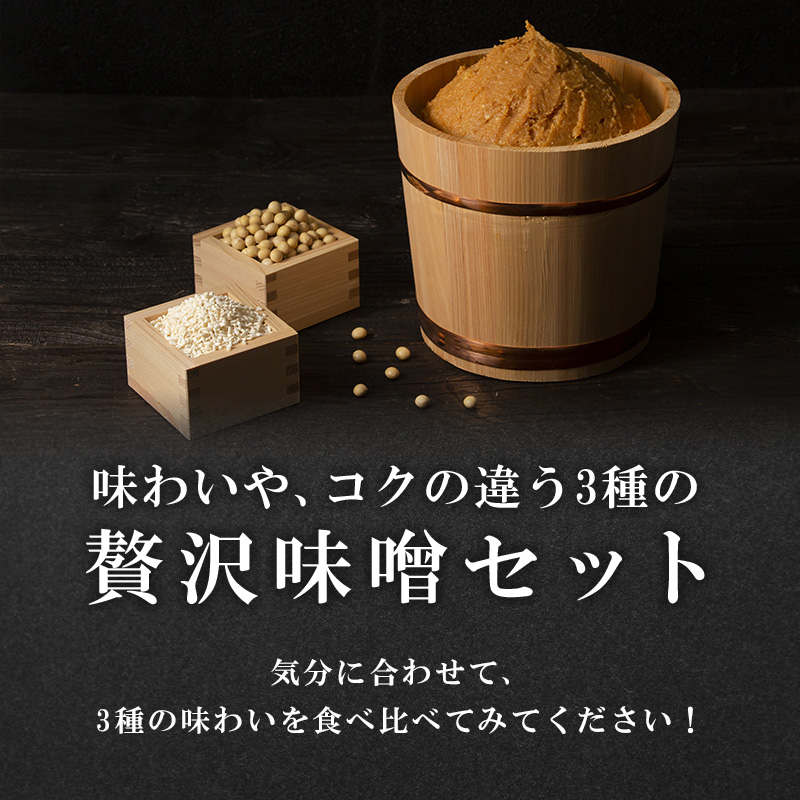9月30日掲載終了 味噌 山吹味噌 500g×3種 詰め合わせ セット 大寒仕込み コク 久左衛門 信州味噌 みそ ミソ 熟成 調味料 小分け 長野県 長野 お米 米 老舗味 