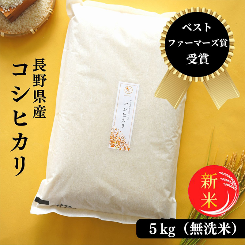 令和8年産先行予約 ベストファーマーズ賞受賞 コシヒカリ 無洗米 5kg 無農薬 無添加 お米 チャック付 小分け 少量 少量パック お試し 白米 精米 産地直送 一等米 送料無料 長野 長野県 小諸市