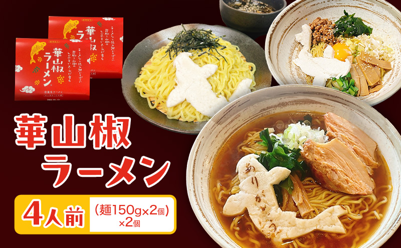 華山椒ラーメン2人前×2個セット 信州 小諸 麺 冷凍 こだわり お取り寄せ