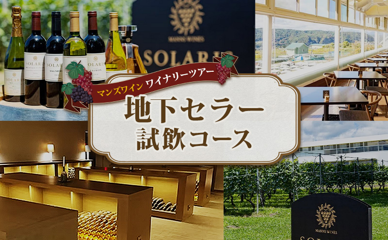 マンズワイン ワイナリーツアー 地下セラー試飲コース 1名様分