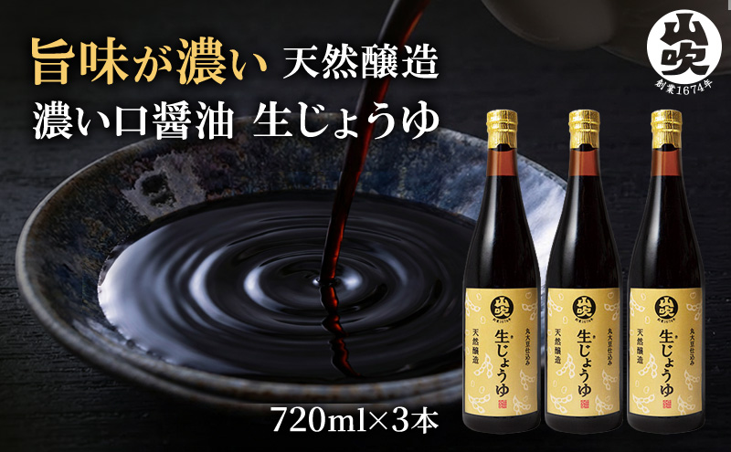 9月30日掲載終了 醤油 生じょうゆ 720ml ×3本 セット 調味料 無添加 濃口醤油 天然醸造 生醤油 ギフト