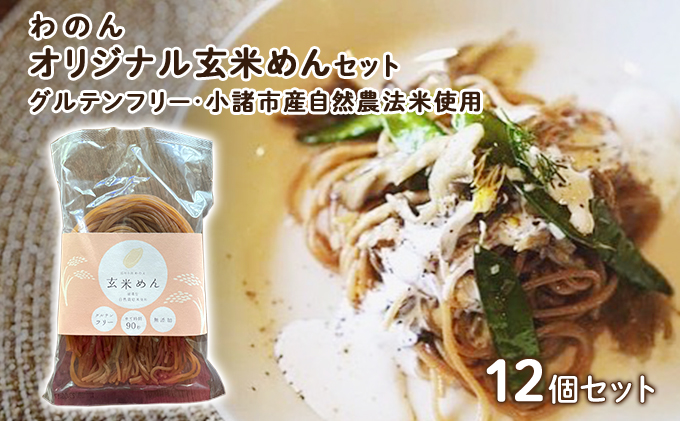 グルテンフリー 無農薬自然栽培米使用 玄米麺 12個セット 麺類 ライスヌードル 小麦不使用 コシが強い モチモチ 中細麺 ほぐれやすい 添加物不使用 米粉麺 