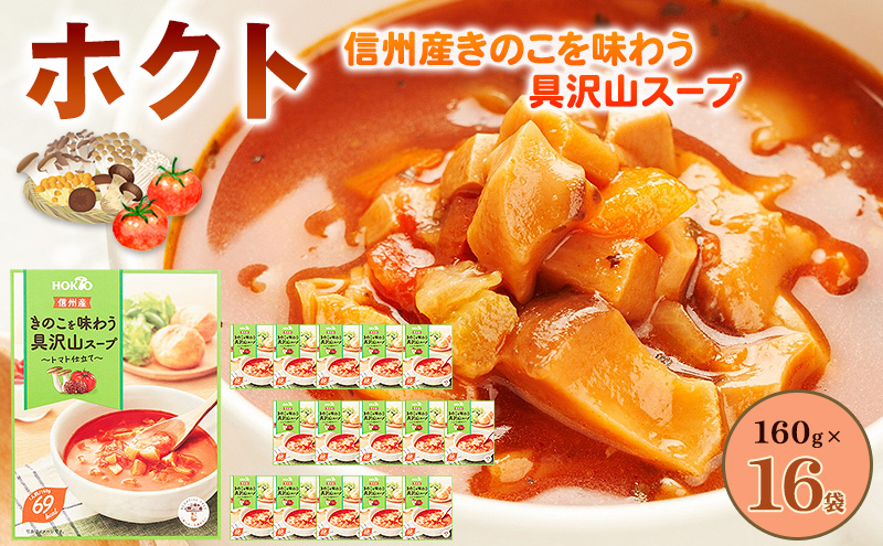 9月30日掲載終了　信州産きのこを味わう具沢山スープ トマト仕立て 16個セット 