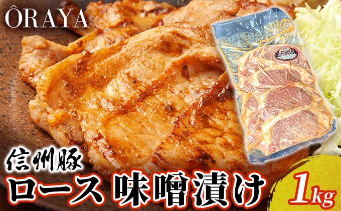 信州豚　ロース　味噌漬け　１ｋｇ お肉 肉料理 夕飯 お弁当 おかず 便利 時短 味付き肉 惣菜 和食 信州産ホエー豚 柔らかい肉質 甘みのある脂 山吹味噌使用 