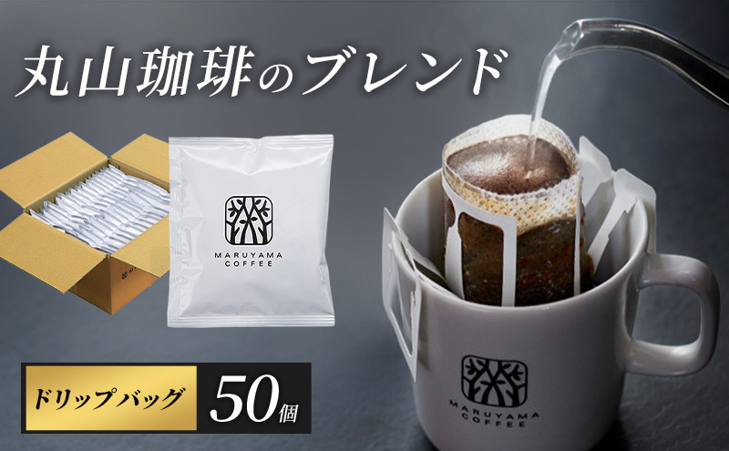 コーヒー 丸山珈琲 ドリップバッグ 丸山珈琲のブレンド 50個入り 珈琲 ドリップコーヒー