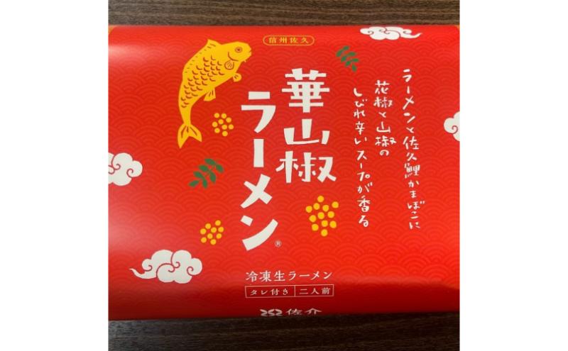 華山椒ラーメン2人前×2個セット 信州 小諸 麺 冷凍 こだわり お取り寄せ