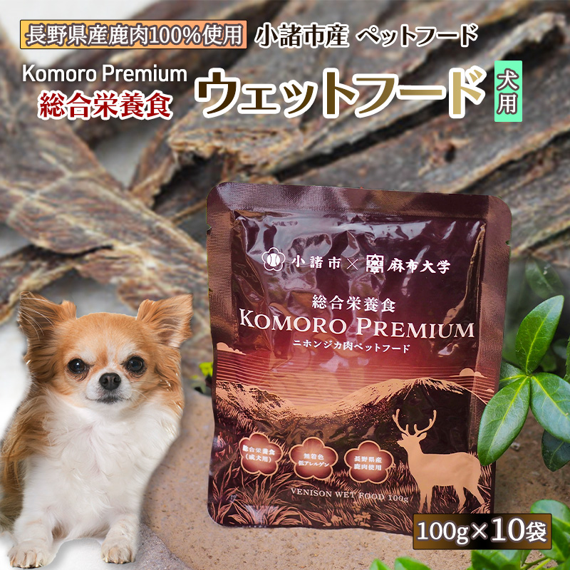 ペットフード 小諸産 KomoroPremium 鹿肉ウエットフード（総合栄養食）10袋（100g/袋） 