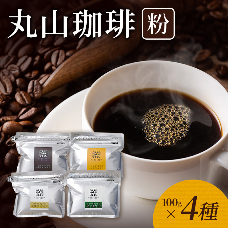 丸山珈琲 コーヒー 粉 詰合せ4袋C オリジナルブレンドコーヒー ツルヤ 粉100g×各1袋 小諸市 お取り寄せ