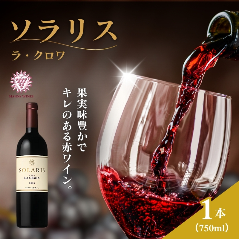 ソラリス ラ・クロワ 赤ワイン お酒 ぶどう酒 晩酌 おうちディナー 飲み物 家飲み 宅飲み スパイス 果実味 タンニン 旨味