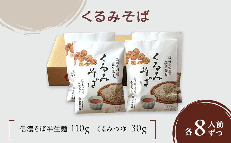 くるみそば 2人前×4袋 8人前（信濃そば半生麺・くるみつゆ付き）麺類　そば　蕎麦　乾麺　信州そば　お取り寄せ　年越しそば　長野　ご当地