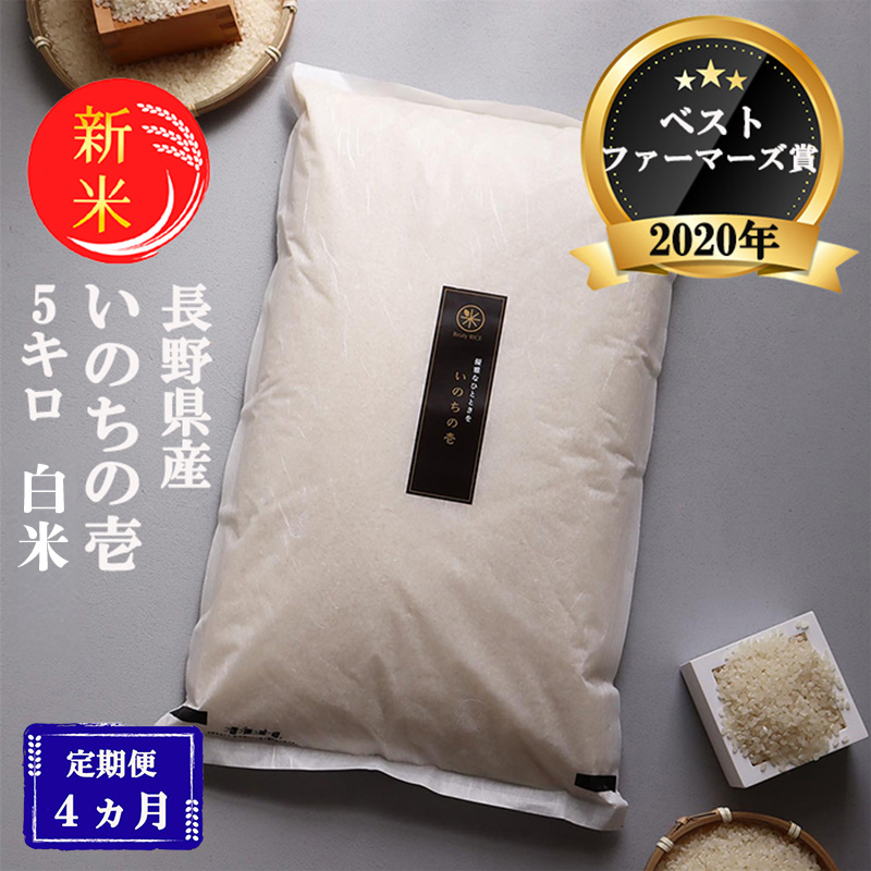 令和8年産先行予約 定期便 4ヶ月 ベストファーマーズ賞受賞 いのちの壱 白米 5kg 無農薬 米 お米 チャック付 チャック 小分け  産地直送 長野 定期 4回