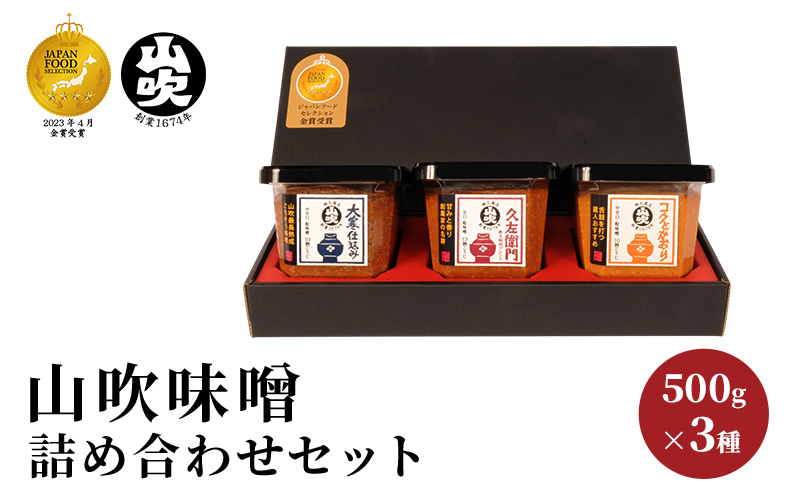 9月30日掲載終了 味噌 山吹味噌 500g×3種 詰め合わせ セット 大寒仕込み コク 久左衛門 信州味噌 みそ ミソ 熟成 調味料 小分け 長野県 長野 お米 米 老舗味 