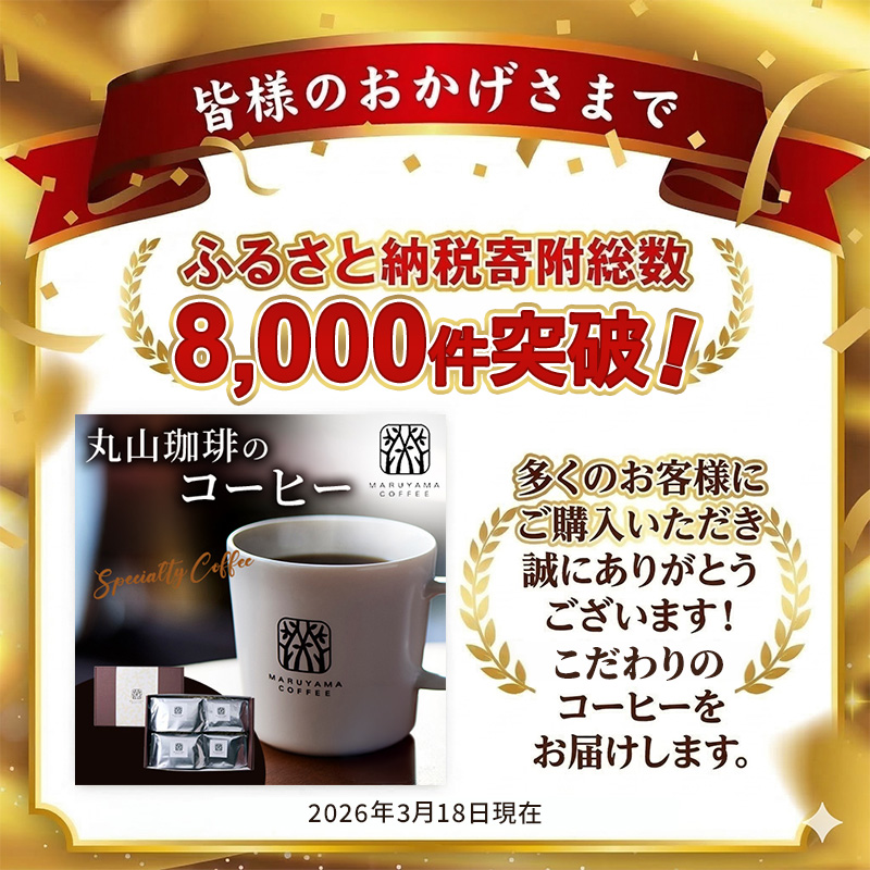 ドリップバッグ 丸山珈琲のブレンド 50個入り定期便4回