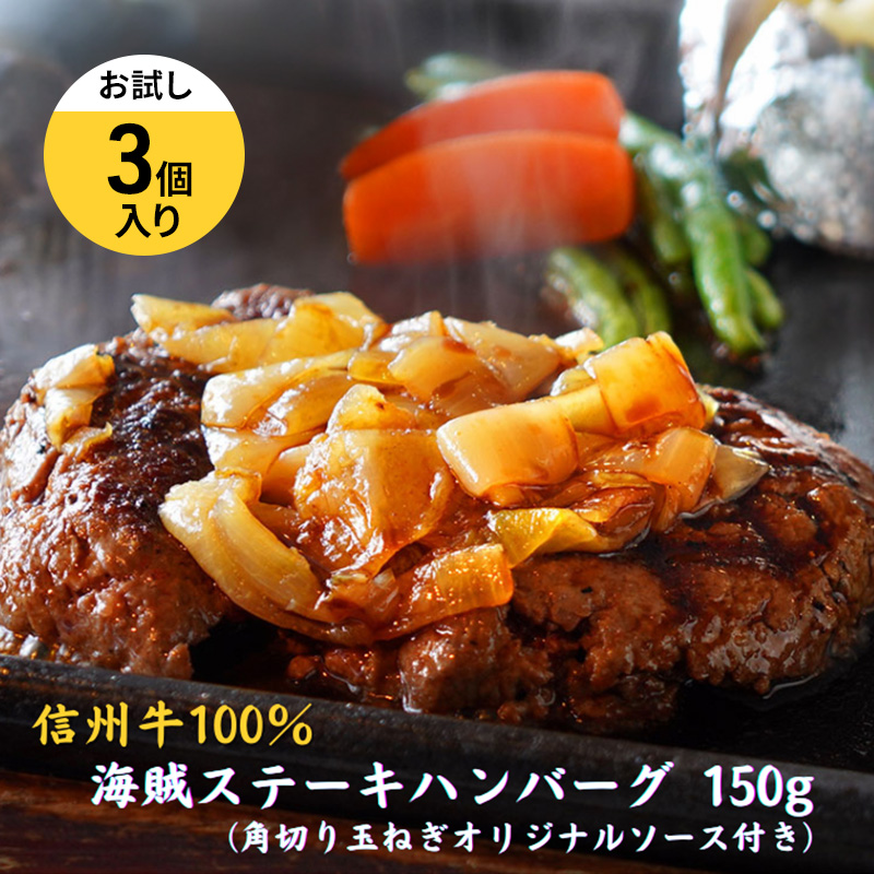 海賊ステーキハンバーグ 150g×3個 お試し ハンバーグ ソース付き 信州牛100% 長野 信州 小諸 繋ぎなし 冷凍 個包装