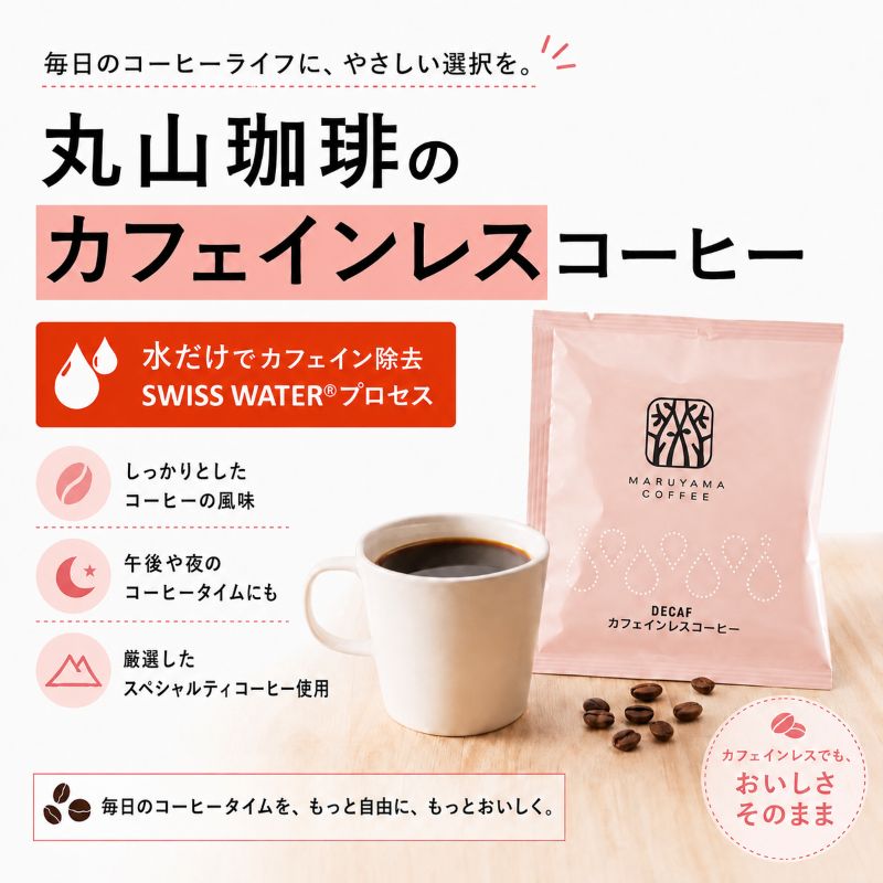 デカフェ コーヒー 丸山珈琲 ドリップバッグ カフェインレスコーヒー シングル 深煎り（30個）ドリップコーヒー カフェインレス 粉