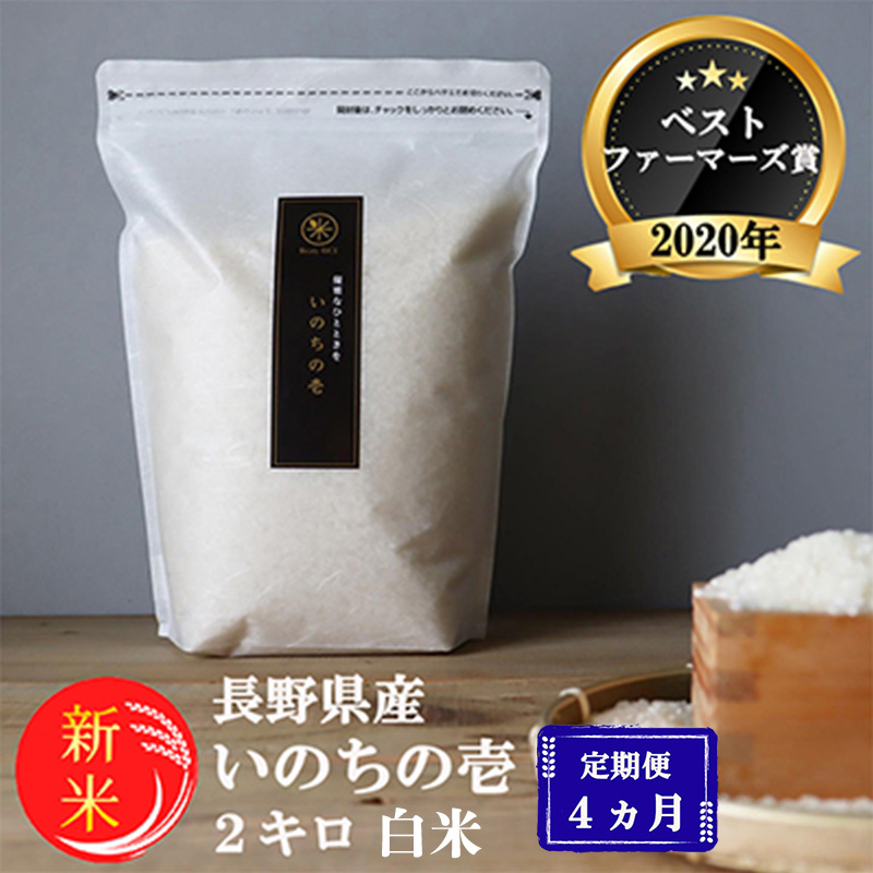 令和8年産先行予約 定期便 4ヶ月 ベストファーマーズ賞受賞 いのちの壱 白米 2kg 無農薬 米 お米 チャック付 チャック 小分け  産地直送 長野 定期 4回