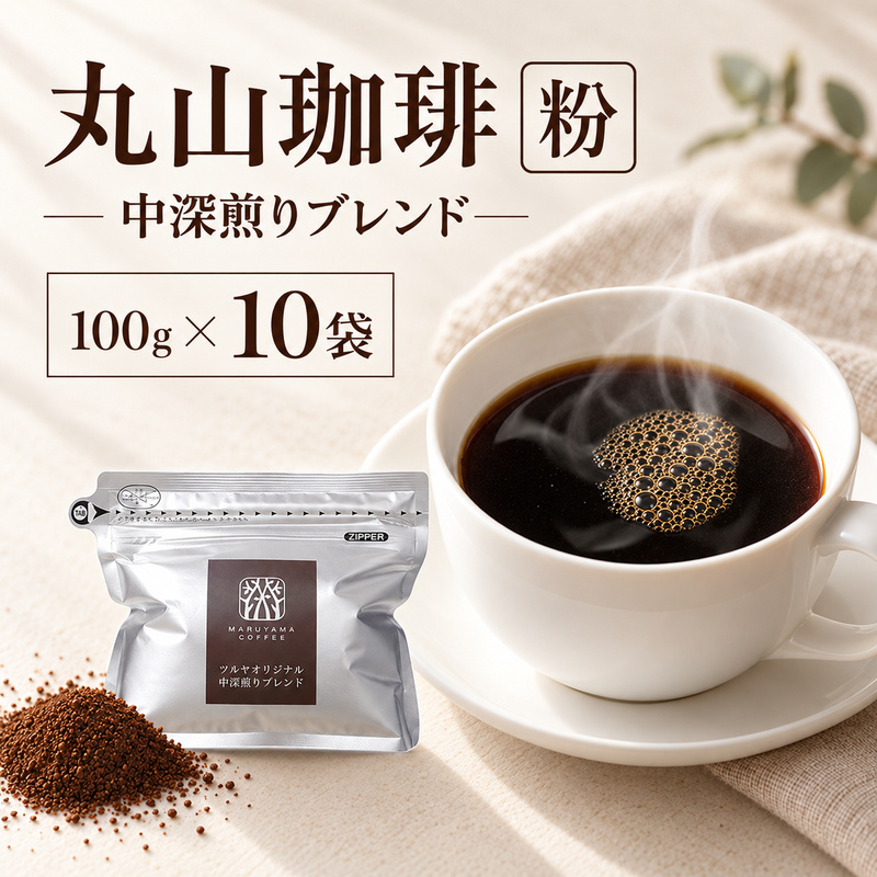 丸山珈琲 コーヒー 粉 中深煎りブレンド10袋 オリジナルブレンドコーヒー ツルヤ 粉100g×10袋 小諸市 お取り寄せ