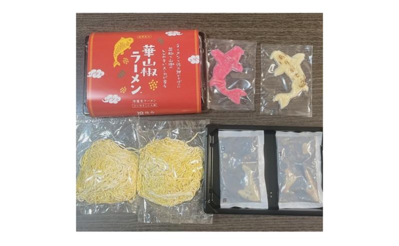 華山椒ラーメン2人前×2個セット 信州 小諸 麺 冷凍 こだわり お取り寄せ
