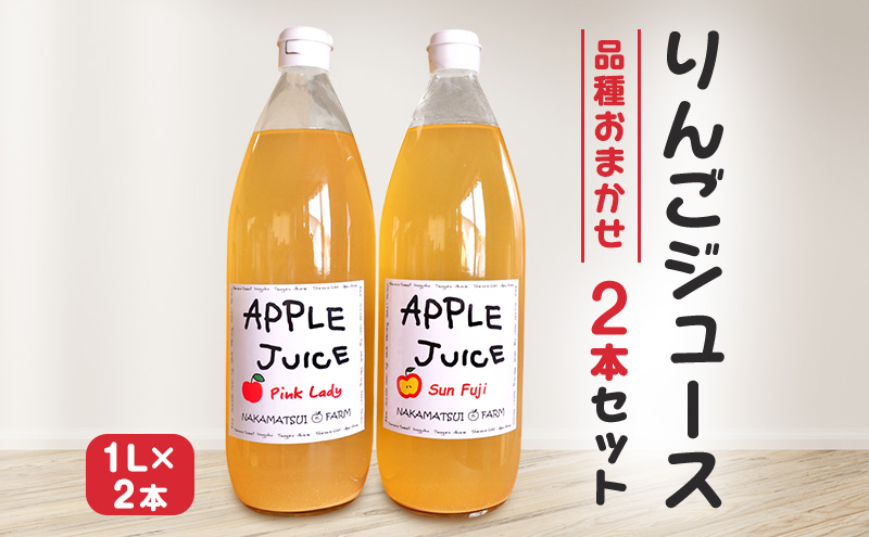 りんごジュース　1L×2本セット（品種おまかせ）長野　信州　小諸　100%　ストレート　飲み比べ