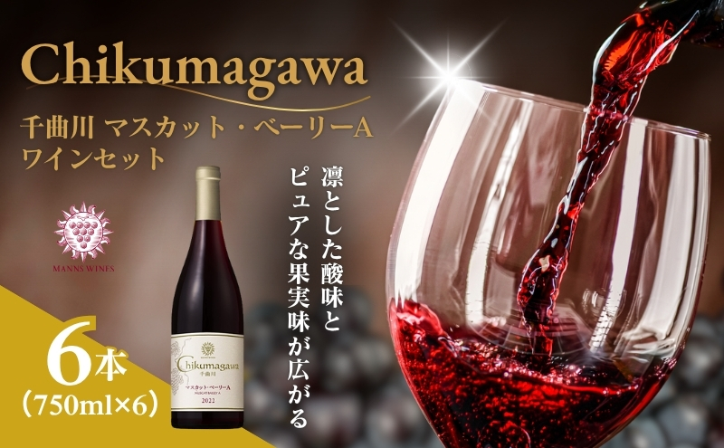 ワイン 信州ワイン 赤 千曲川 マスカット・ベーリーA 750ml 750ml×6本 赤ワイン マンズワイン 酒 お酒 洋酒 果実酒 ぶどう酒 長野 長野県小諸市