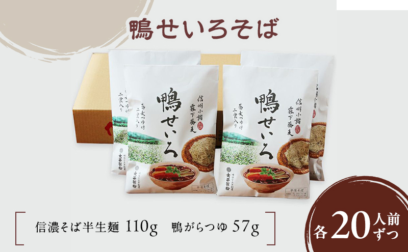 鴨せいろそば 2人前×10袋 20人前（信濃そば半生麺・鴨がらつゆ付き）麺類　そば　蕎麦　乾麺　信州そば　お取り寄せ　年越しそば　長野　ご当地