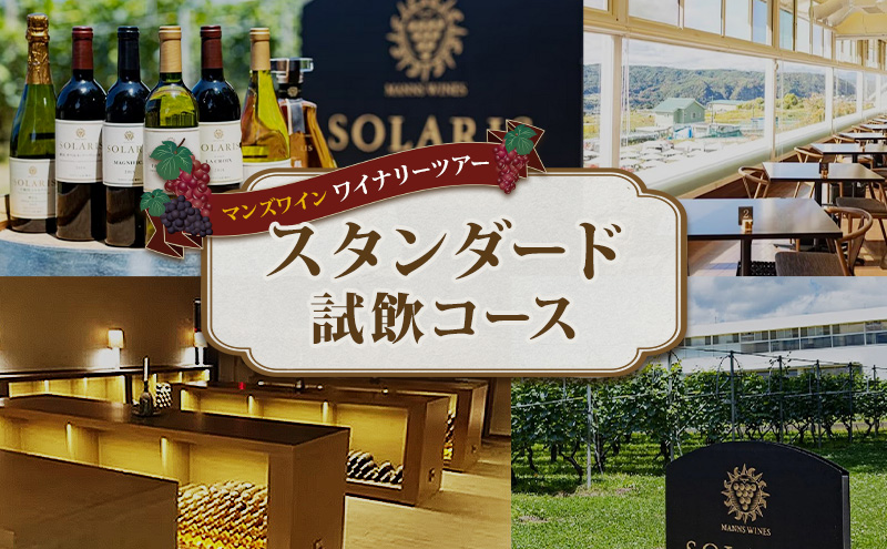 マンズワイン ワイナリーツアー スタンダード試飲コース 1名様分