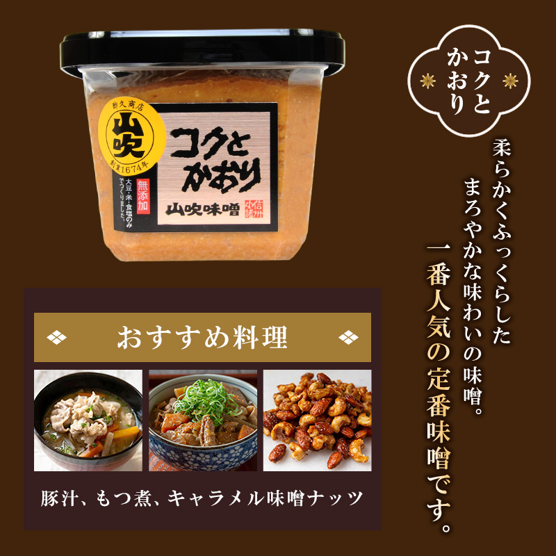 9月30日掲載終了 味噌 山吹味噌 コクとかおり 500g×6 セット 信州味噌 みそ ミソ 熟成 信州 信州みそ 無添加  調味料 小分け 長野県 長野 
