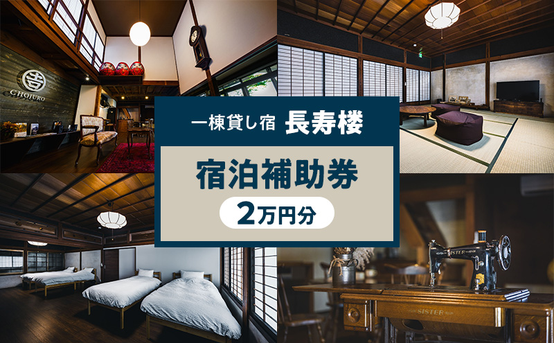 一棟貸し宿 長寿楼 宿泊補助券2万円分 宿 補助 チケット 旅行 小諸市