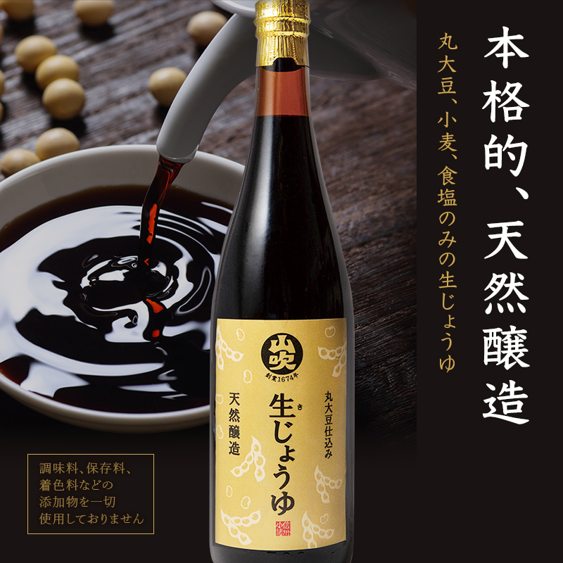 9月30日掲載終了 醤油 生じょうゆ 720ml ×3本 セット 調味料 無添加 濃口醤油 天然醸造 生醤油 ギフト