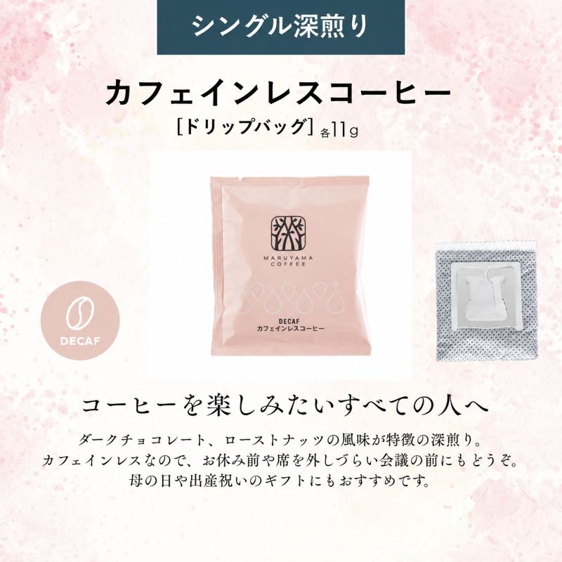 デカフェ コーヒー 丸山珈琲 ドリップバッグ カフェインレスコーヒー シングル 深煎り（30個）ドリップコーヒー カフェインレス 粉