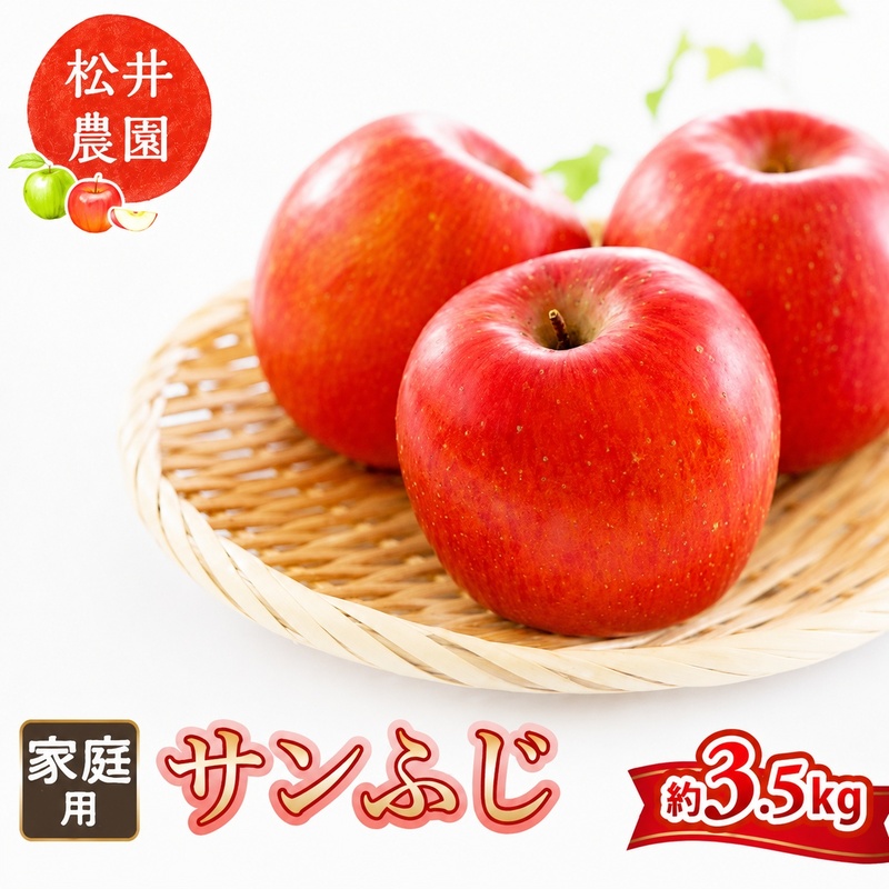 りんご 家庭用 サンふじ 約3.5kg フルーツ 果物 甘い 林檎