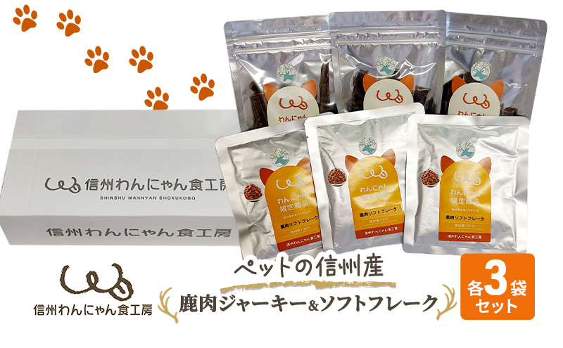 ペットの信州産　鹿肉ジャーキー3袋鹿肉ソフトフレーク3袋セット 犬 猫 動物 餌 おやつ 安心 美味しい ご褒美 簡単 手作り ごはん ペットフード レトルト 非常食 