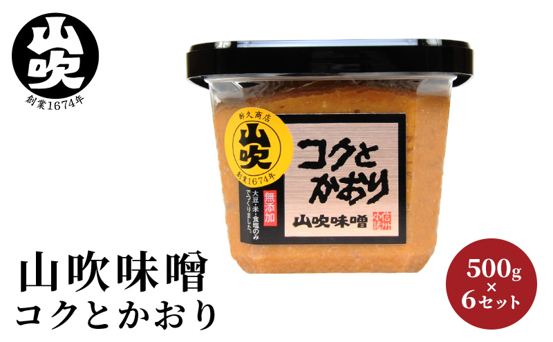 9月30日掲載終了 味噌 山吹味噌 コクとかおり 500g×6 セット 信州味噌 みそ ミソ 熟成 信州 信州みそ 無添加  調味料 小分け 長野県 長野 