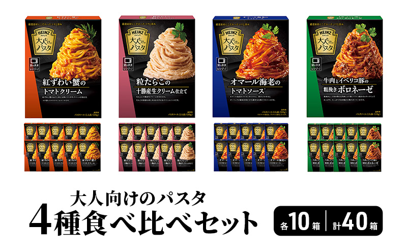 ハインツ大人向けのパスタ　4種食べ比べセット　各10箱 合計40箱