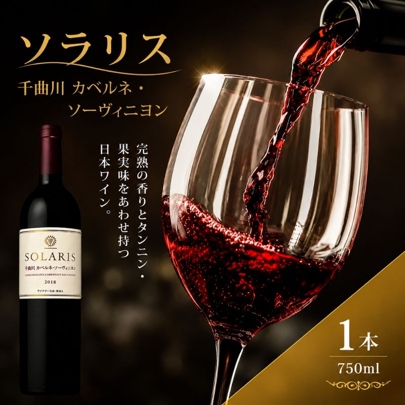 9月末掲載終了 ワイン 信州ワイン 赤 ソラリス 千曲川 カベルネ・ソーヴィニヨン 750ml×1本 赤ワイン お酒 ぶどう酒 タンニン 完熟した香り 果実味 スパイシー 晩酌 おうちディナー 飲み物 家飲み 宅飲み