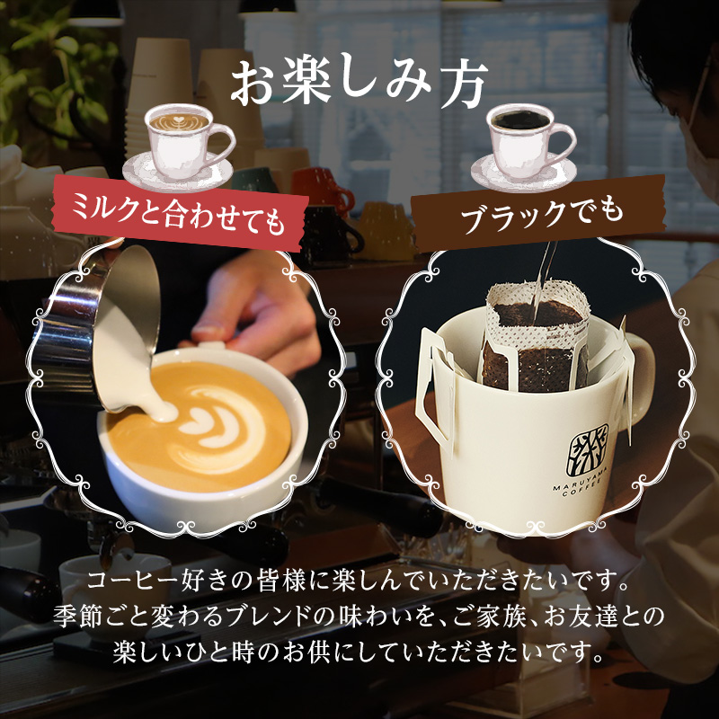 コーヒー 丸山珈琲 ドリップバッグ 深煎り 30個 丸山珈琲のブレンド