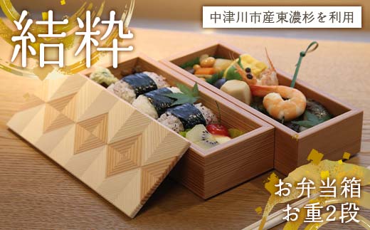 「結粋」 お弁当箱 お重2段 F4N-0939