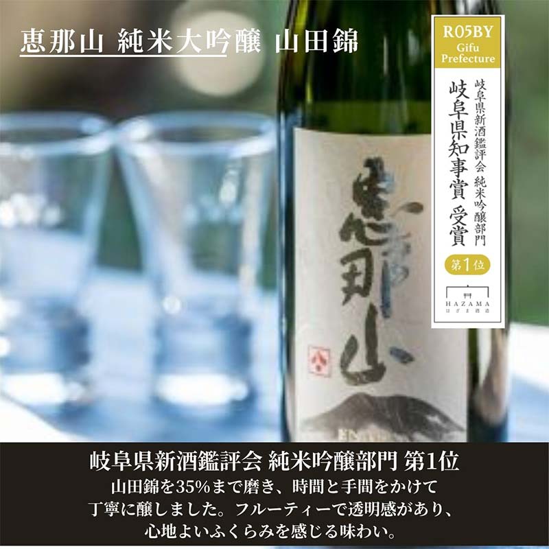 恵那山 純米大吟醸 山田錦 1.8L 1本 F4N-2715